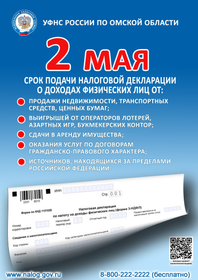 Представить декларацию о доходах, полученных в 2023 году, необходимо до 2 мая 2024 года..